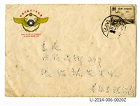 藏品(慶祝第十五屆空軍節首日封)的圖片